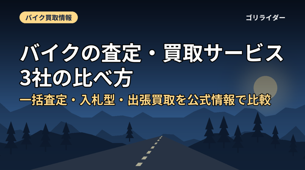 バイクの査定・買取サービス3社の比べ方｜一括査定・入札型・出張買取を公式情報で比較