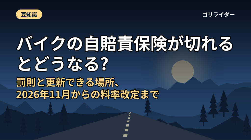 バイクの自賠責保険が切れるとどうなる?罰則と更新できる場所、2026年11月からの料率改定まで