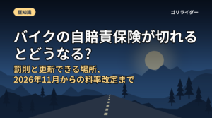 バイクの自賠責保険が切れるとどうなる?罰則と更新できる場所、2026年11月からの料率改定まで