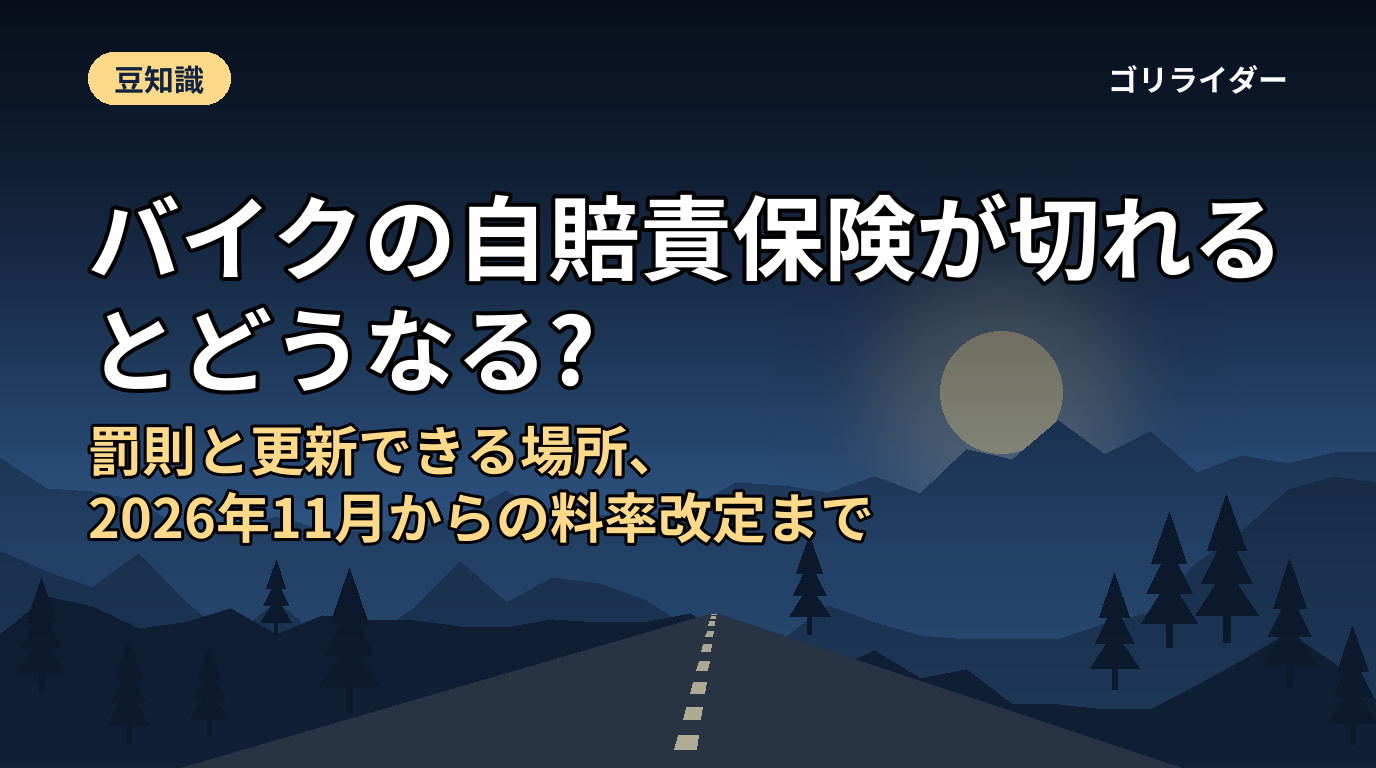 バイクの自賠責保険が切れるとどうなる?罰則と更新できる場所、2026年11月からの料率改定まで