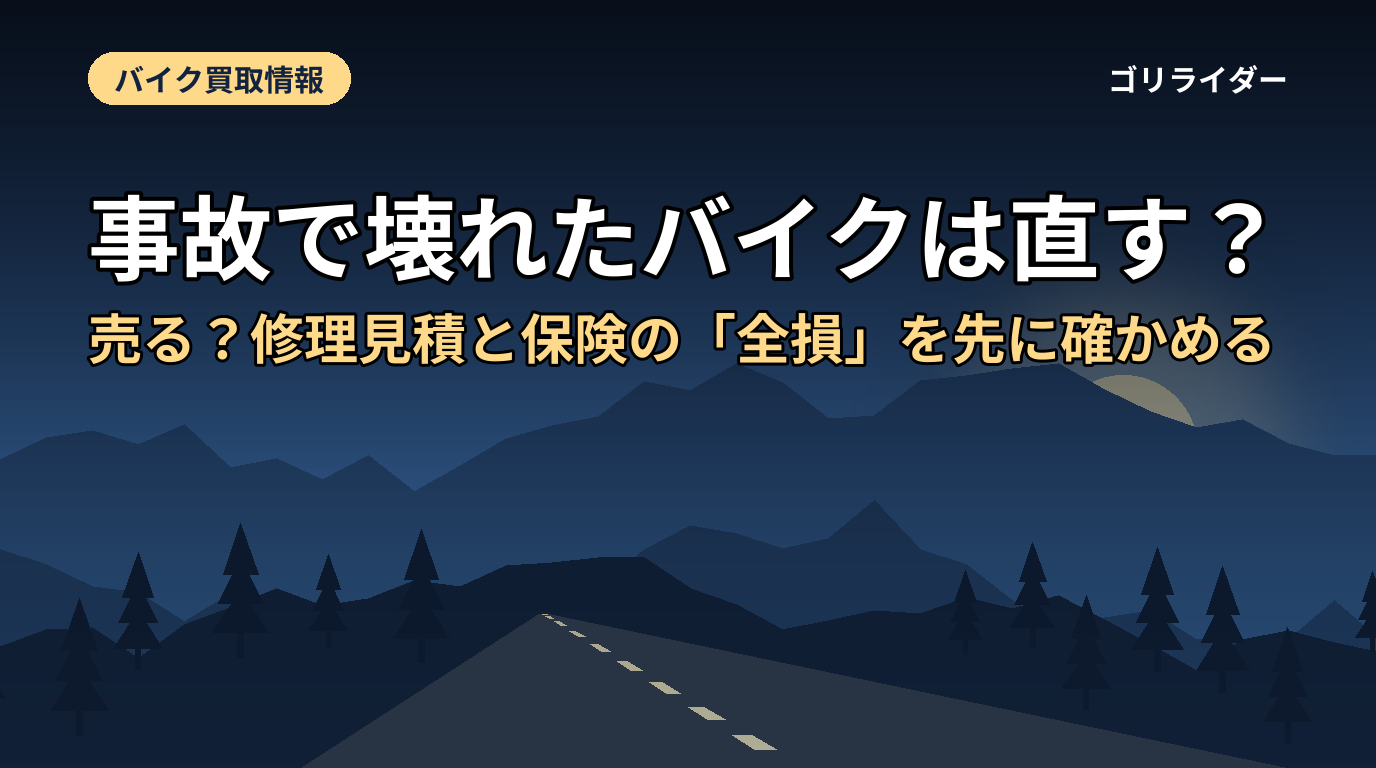 事故で壊れたバイクは直す？売る？修理見積と保険の「全損」を先に確かめる