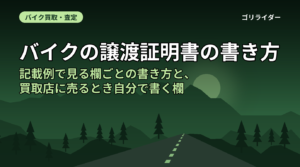 バイクの譲渡証明書の書き方｜記載例で見る欄ごとの書き方と、買取店に売るとき自分で書く欄