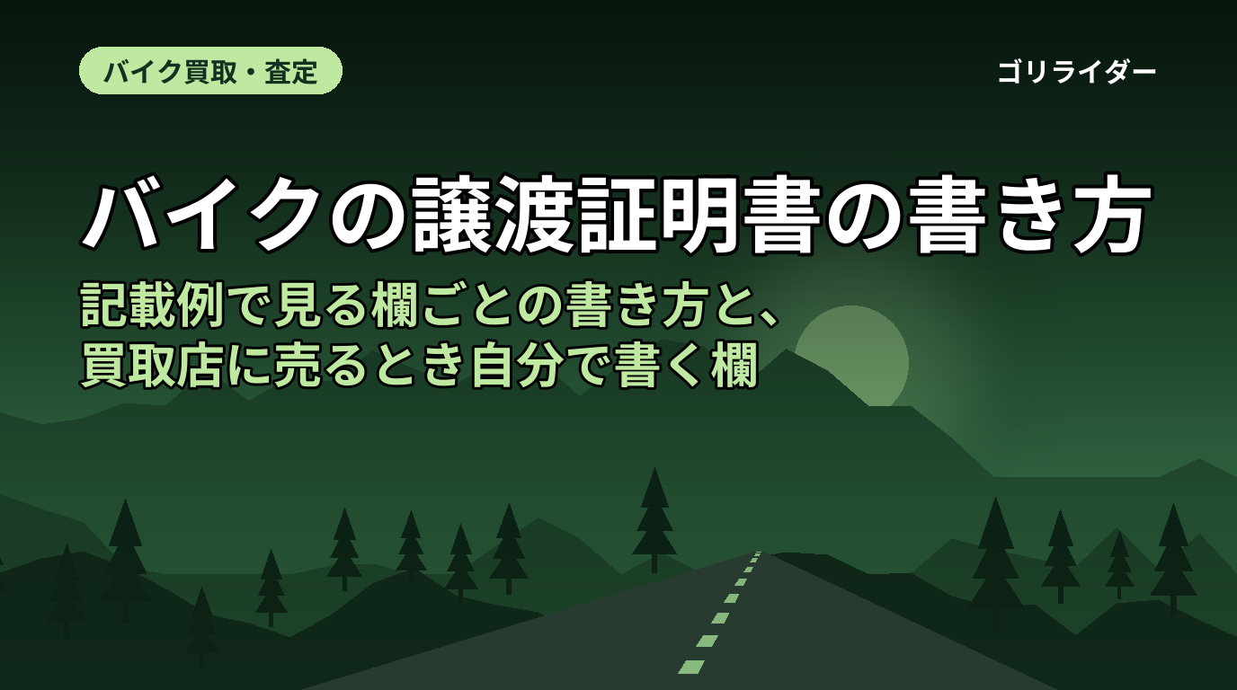 バイクの譲渡証明書の書き方｜記載例で見る欄ごとの書き方と、買取店に売るとき自分で書く欄