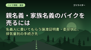 親名義・家族名義のバイクを売るには｜名義人に書いてもらう譲渡証明書・委任状と、排気量別の手続き先