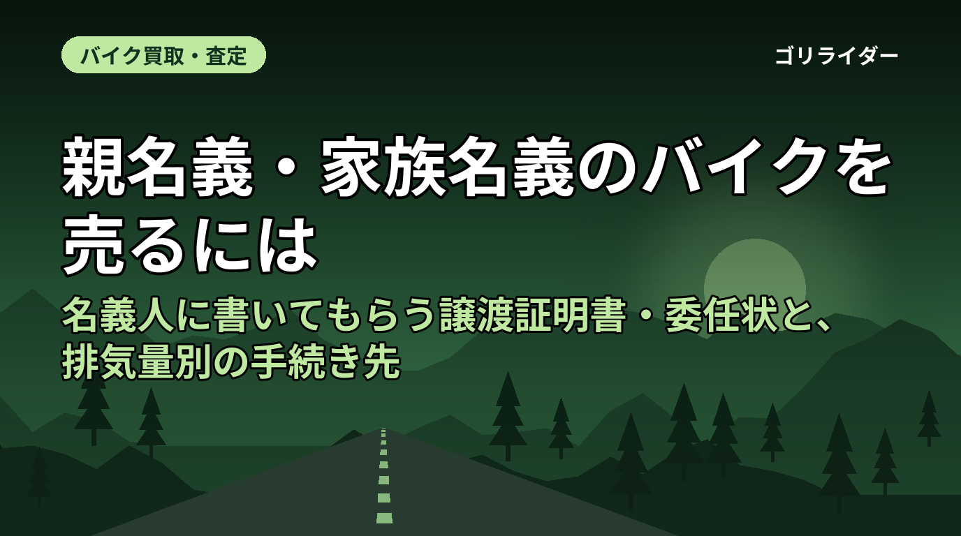 親名義・家族名義のバイクを売るには|名義人に書いてもらう譲渡証明書・委任状と、排気量別の手続き先
