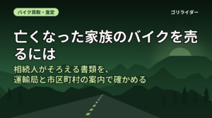 亡くなった家族のバイクを売るには｜相続人がそろえる書類を、運輸局と市区町村の案内で確かめる
