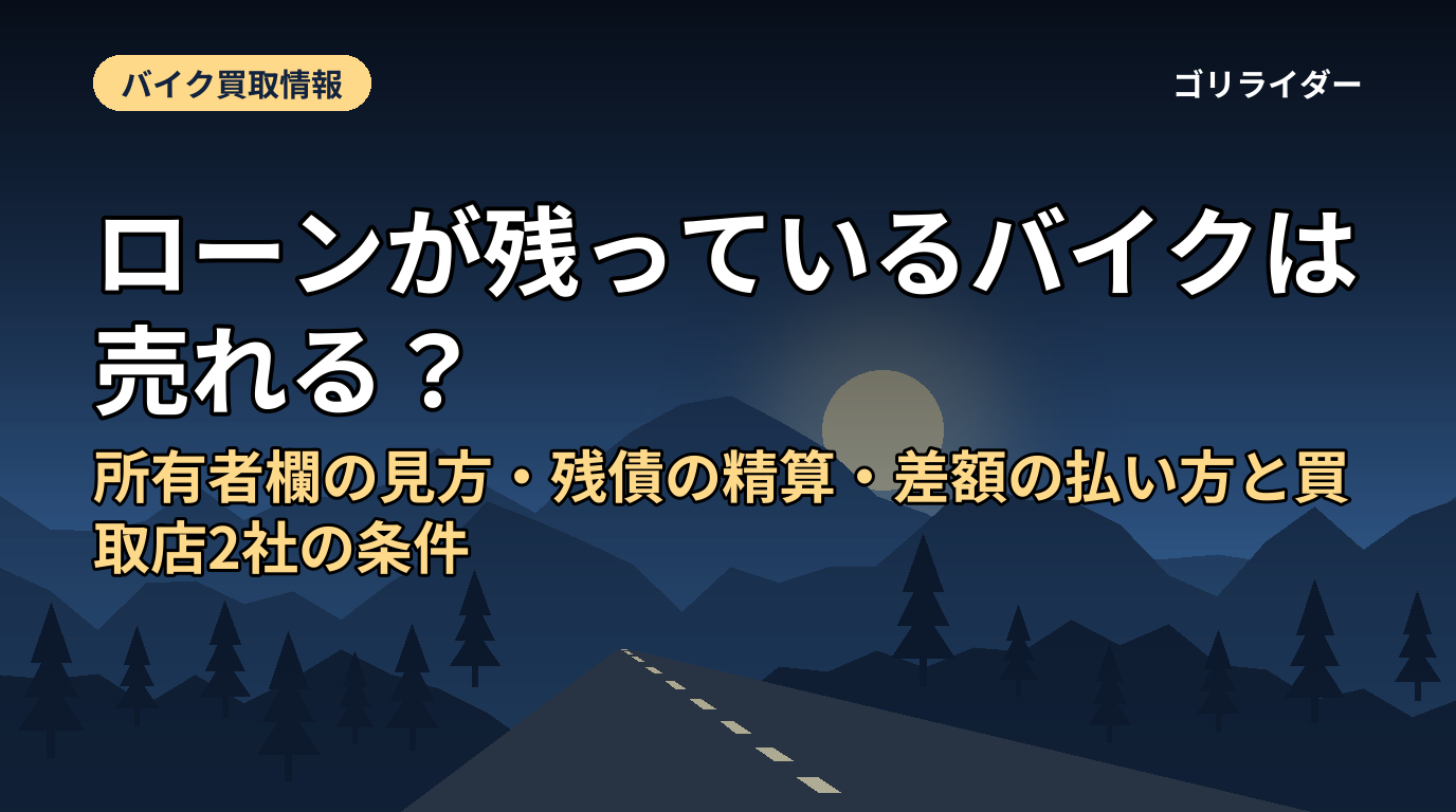 ローンが残っているバイクは売れる？所有者欄の見方・残債の精算・差額の払い方と買取店2社の条件