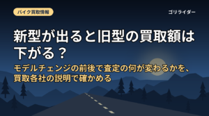 新型が出ると旧型の買取額は下がる？｜モデルチェンジの前後で査定の何が変わるかを、買取各社の説明で確かめる