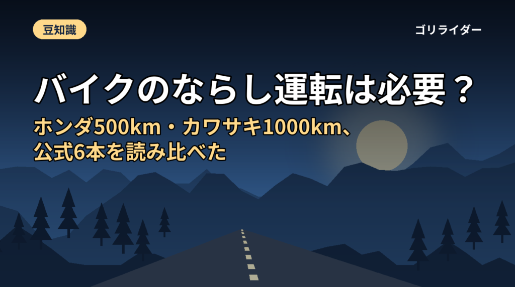 バイクのならし運転は必要？ホンダ500km・カワサキ1000km、公式6本を読み比べた