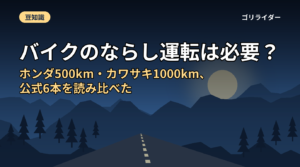 バイクのならし運転は必要？ホンダ500km・カワサキ1000km、公式6本を読み比べた