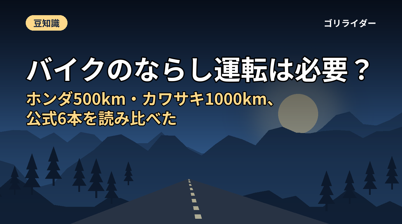 バイクのならし運転は必要？ホンダ500km・カワサキ1000km、公式6本を読み比べた
