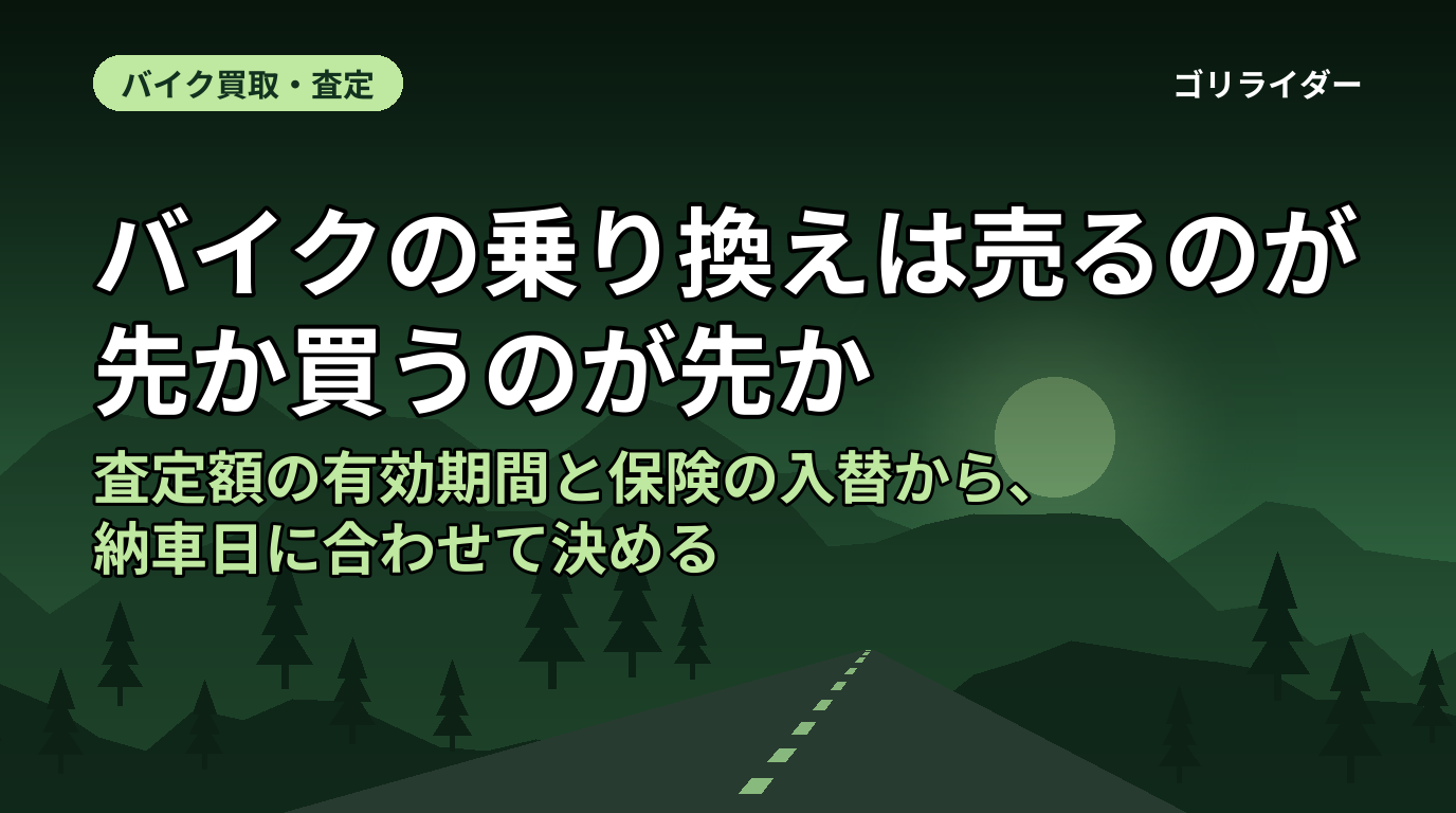 バイクの乗り換えは売るのが先か買うのが先か｜査定額の有効期間と保険の入替から、納車日に合わせて決める