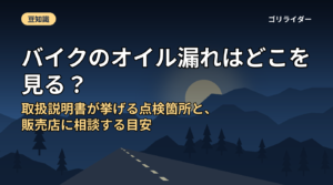 バイクのオイル漏れはどこを見る？取扱説明書が挙げる点検箇所と、販売店に相談する目安
