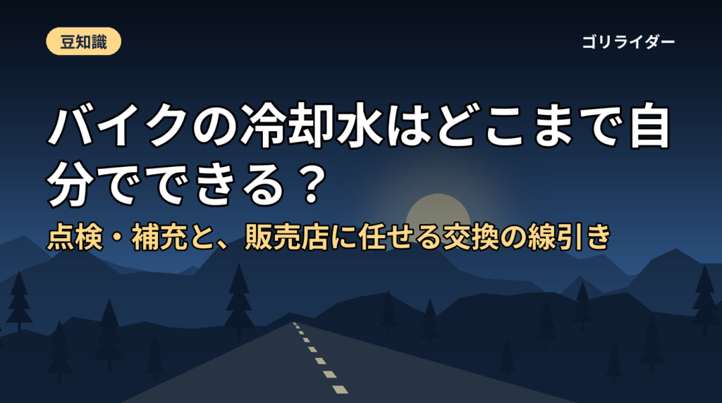 バイクの冷却水はどこまで自分でできる？点検・補充と、販売店に任せる交換の線引き