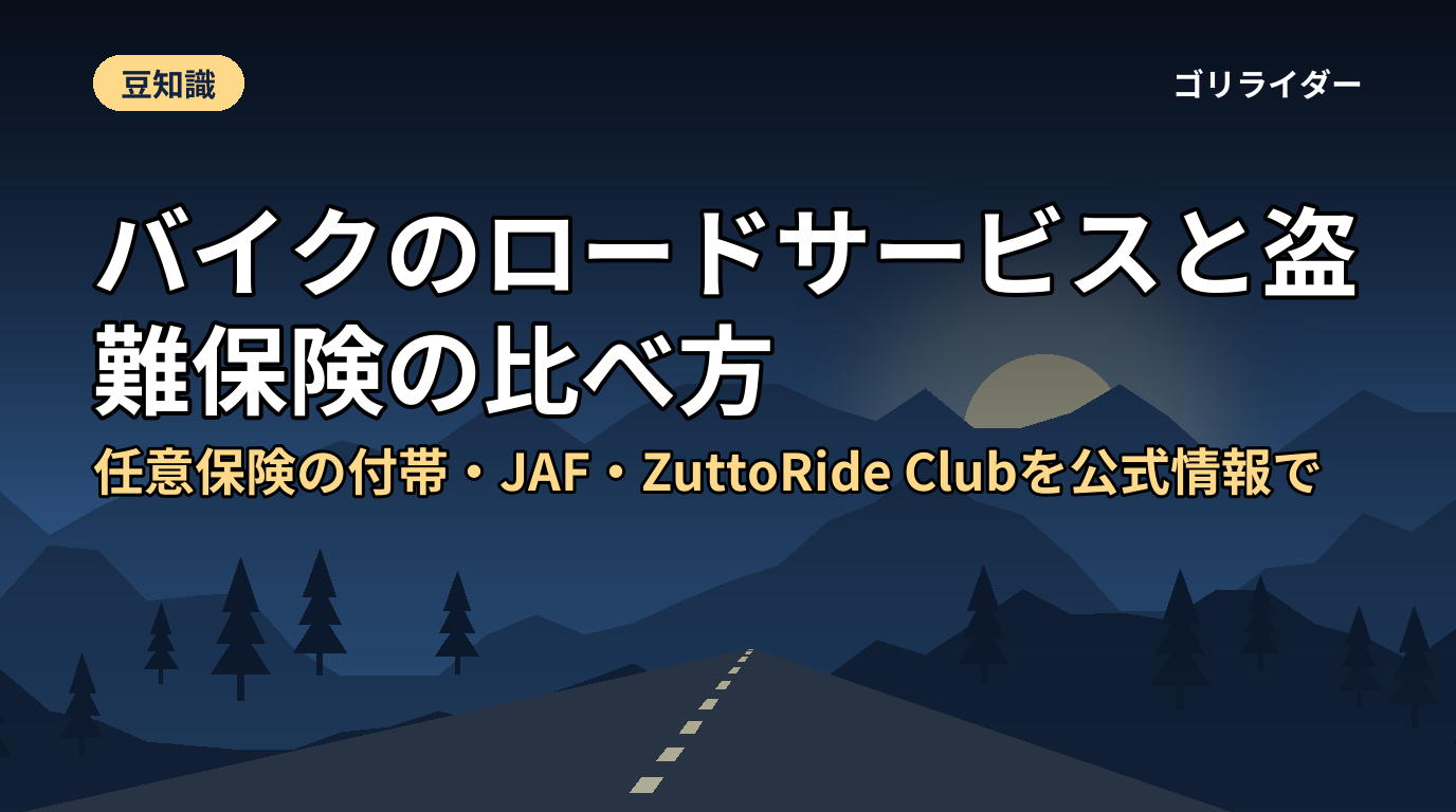 バイクのロードサービスと盗難保険の比べ方|任意保険の付帯・JAF・ZuttoRide Clubを公式情報で