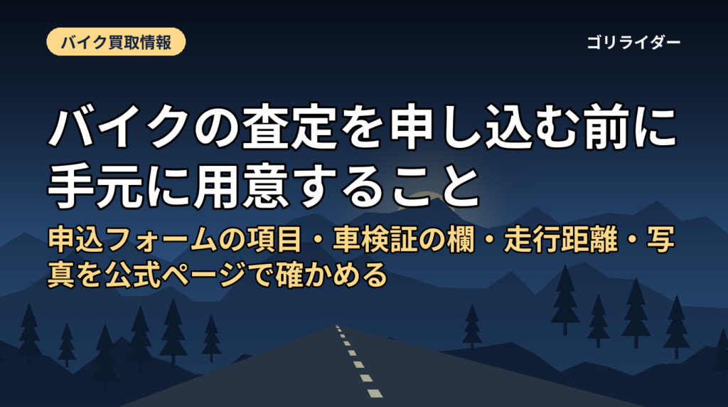 バイクの査定を申し込む前に手元に用意すること｜申込フォームの項目・車検証の欄・走行距離・写真を公式ページで確かめる