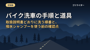 バイク洗車の手順と道具｜取扱説明書どおりに洗う順番と、撥水シャンプーを使う前の確認点