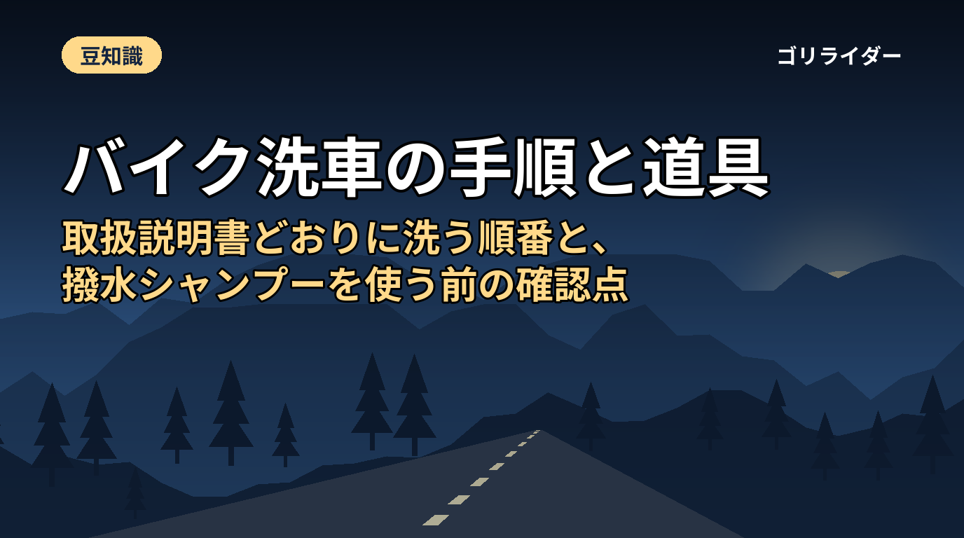 バイク洗車の手順と道具|取扱説明書どおりに洗う順番と、撥水シャンプーを使う前の確認点