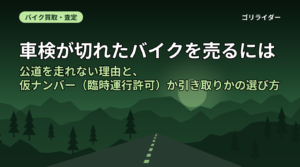 車検が切れたバイクを売るには｜公道を走れない理由と、仮ナンバー（臨時運行許可）か引き取りかの選び方