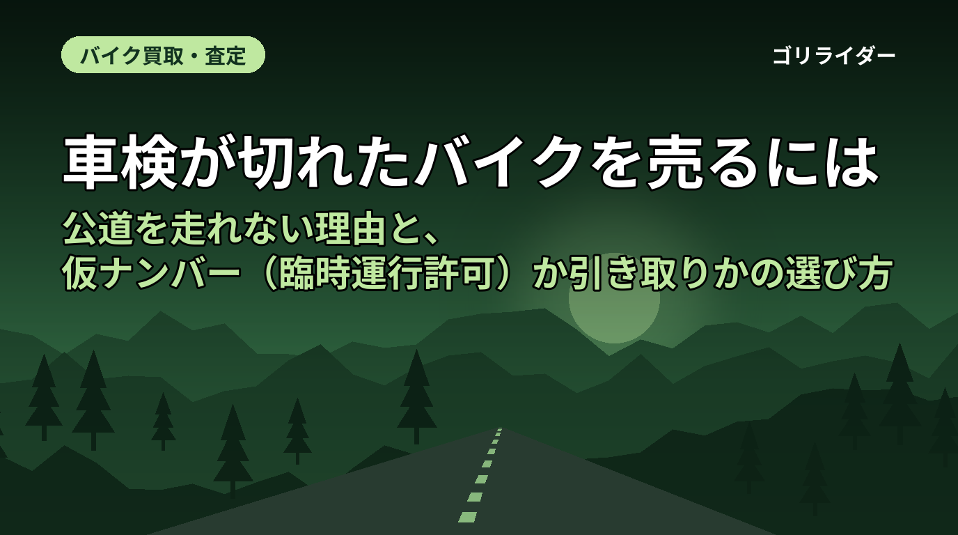 車検が切れたバイクを売るには|公道を走れない理由と、仮ナンバー(臨時運行許可)か引き取りかの選び方