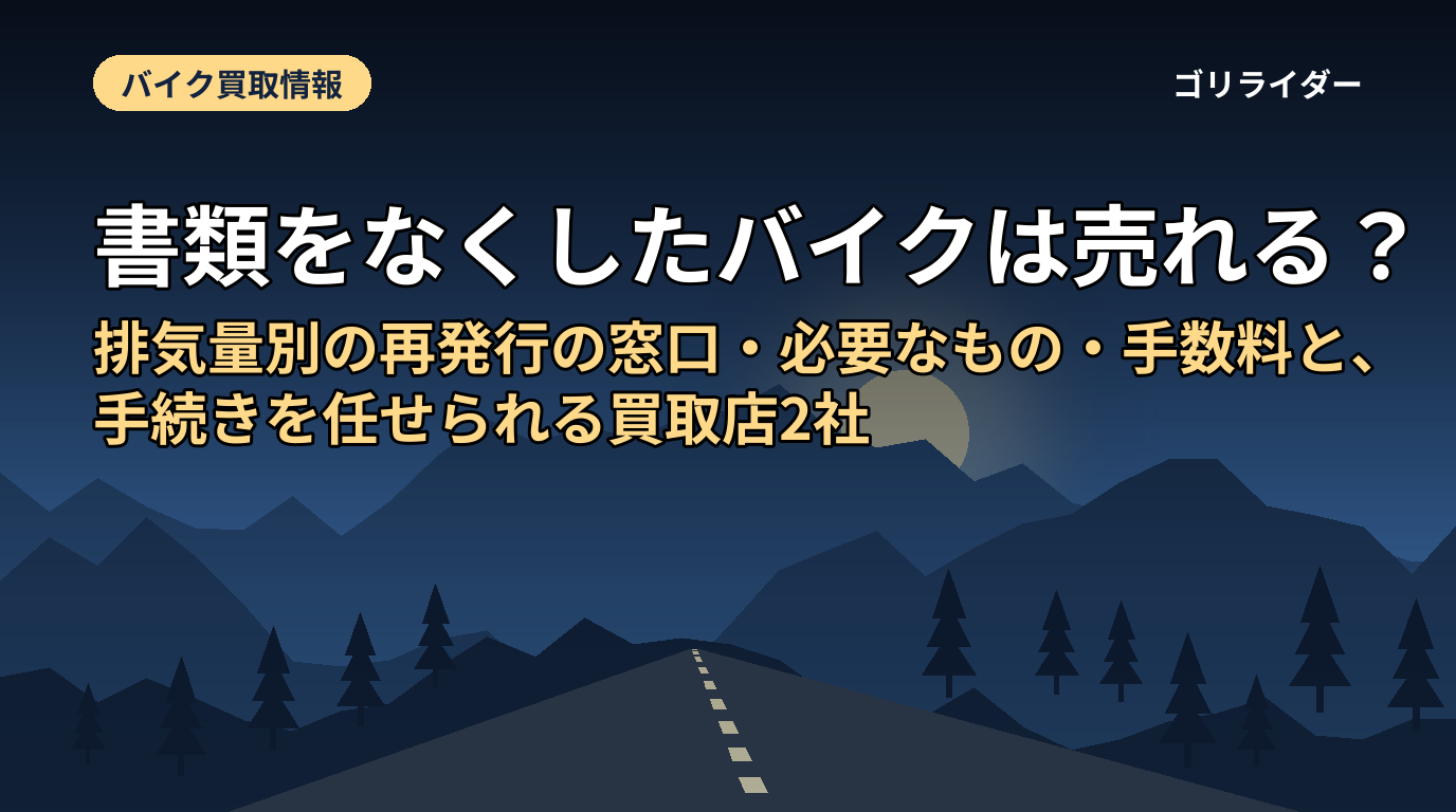 書類をなくしたバイクは売れる?排気量別の再発行の窓口・必要なもの・手数料と、手続きを任せられる買取店2社