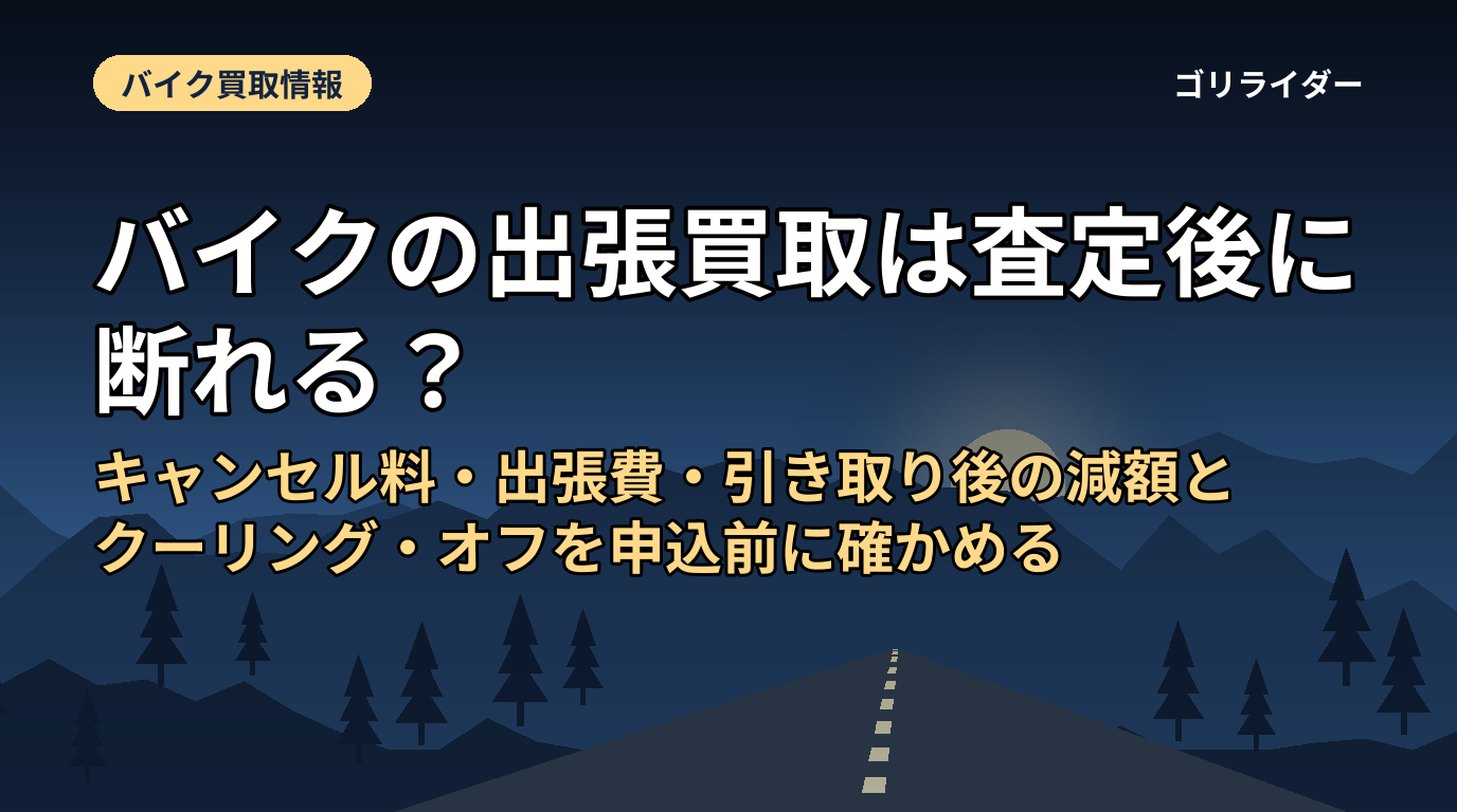 バイクの出張買取は査定後に断れる？キャンセル料・出張費・引き取り後の減額とクーリング・オフを申込前に確かめる