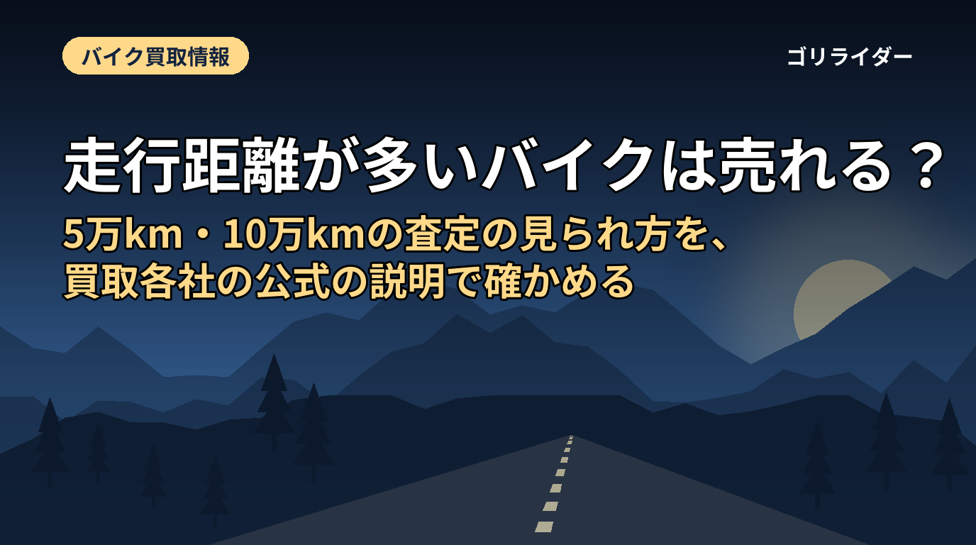 走行距離が多いバイクは売れる？5万km・10万kmの査定の見られ方を、買取各社の公式の説明で確かめる