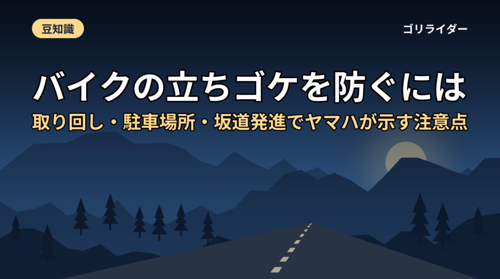 バイクの立ちゴケを防ぐには｜取り回し・駐車場所・坂道発進でヤマハが示す注意点