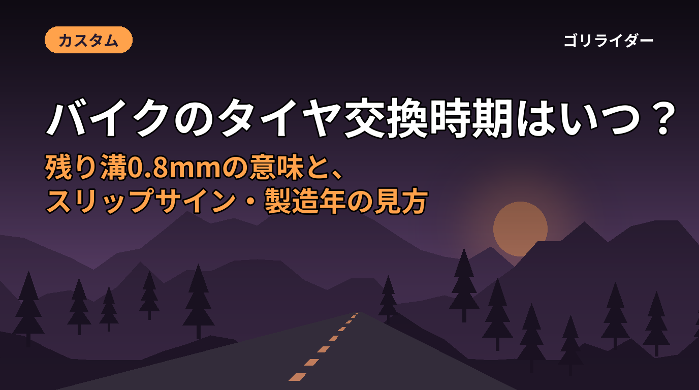 バイクのタイヤ交換時期はいつ?残り溝0.8mmの意味と、スリップサイン・製造年の見方