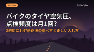 バイクのタイヤ空気圧、点検頻度は月1回?2週間に1回?適正値の調べ方と正しい入れ方