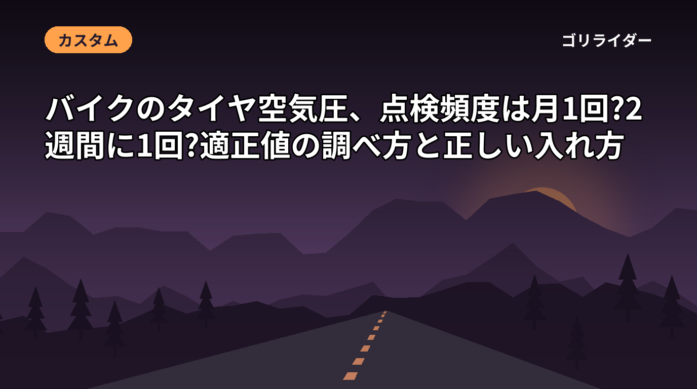 バイクのタイヤ空気圧、点検頻度は月1回?2週間に1回?適正値の調べ方と正しい入れ方のアイキャッチ画像