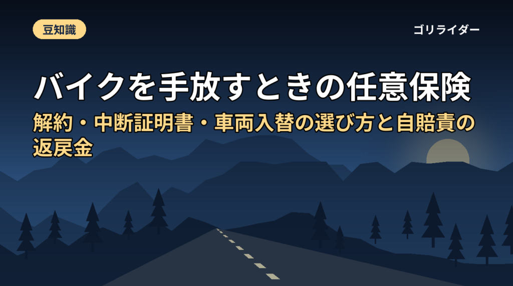 バイクを手放すときの任意保険｜解約・中断証明書・車両入替の選び方と自賠責の返戻金