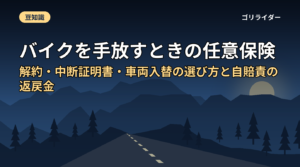 バイクを手放すときの任意保険｜解約・中断証明書・車両入替の選び方と自賠責の返戻金