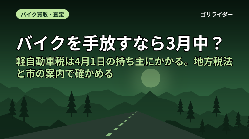 バイクを手放すなら3月中？｜軽自動車税は4月1日の持ち主にかかる。地方税法と市の案内で確かめる
