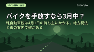 バイクを手放すなら3月中？｜軽自動車税は4月1日の持ち主にかかる。地方税法と市の案内で確かめる