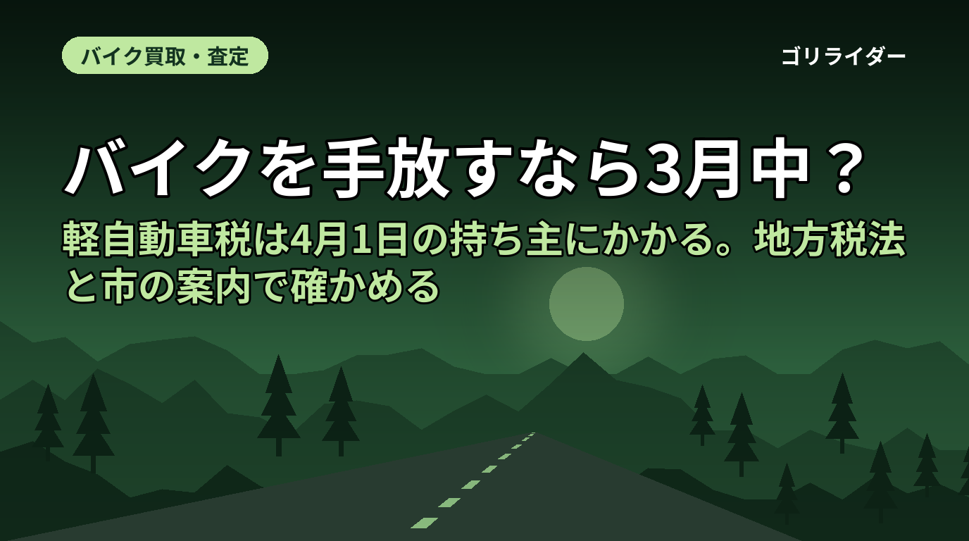 バイクを手放すなら3月中？｜軽自動車税は4月1日の持ち主にかかる。地方税法と市の案内で確かめる