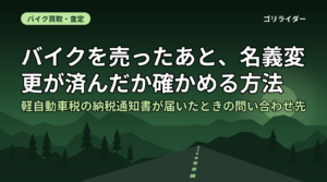 バイクを売ったあと、名義変更が済んだか確かめる方法｜軽自動車税の納税通知書が届いたときの問い合わせ先