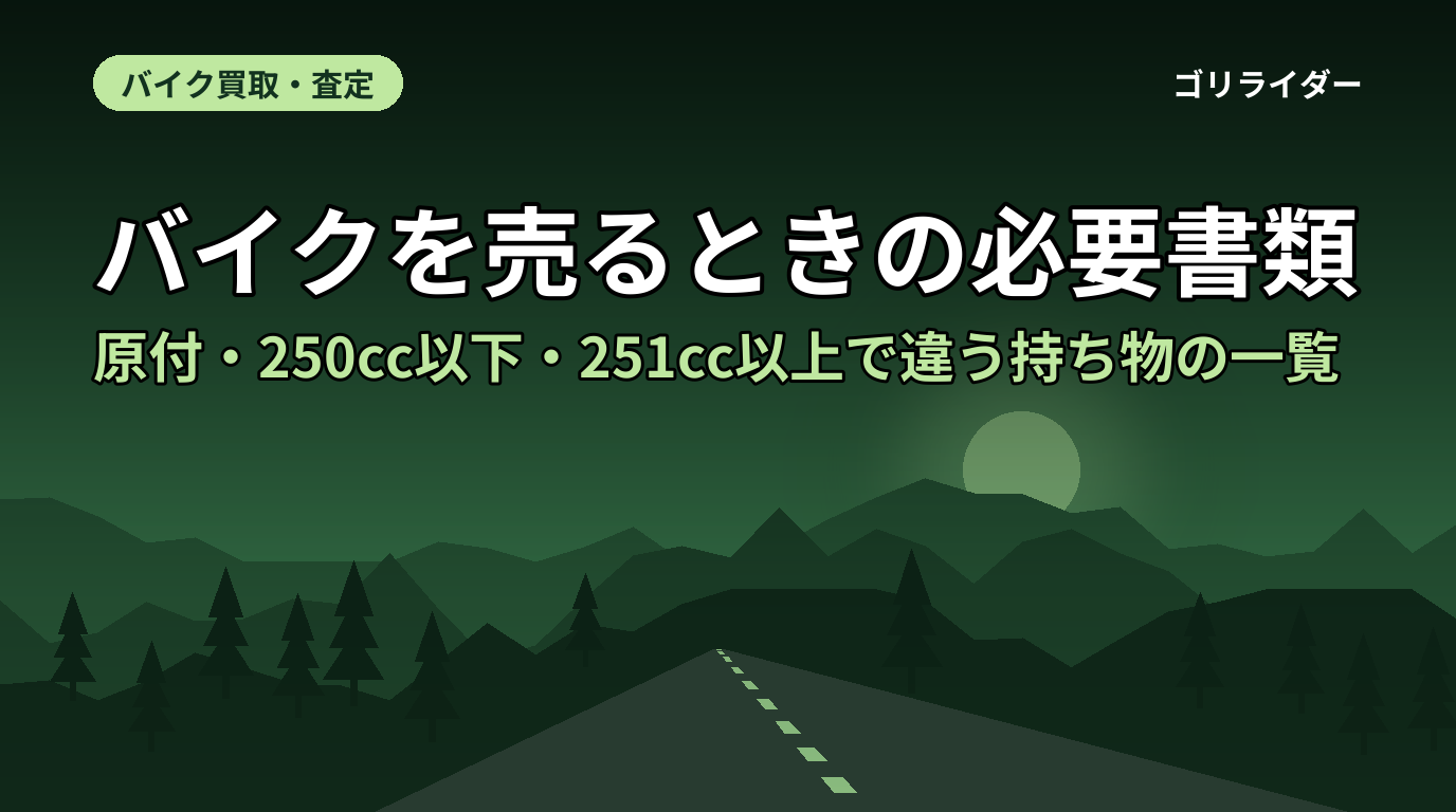 バイクを売るときの必要書類｜原付・250cc以下・251cc以上で違う持ち物の一覧