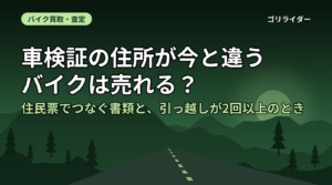 車検証の住所が今と違うバイクは売れる？｜住民票でつなぐ書類と、引っ越しが2回以上のとき