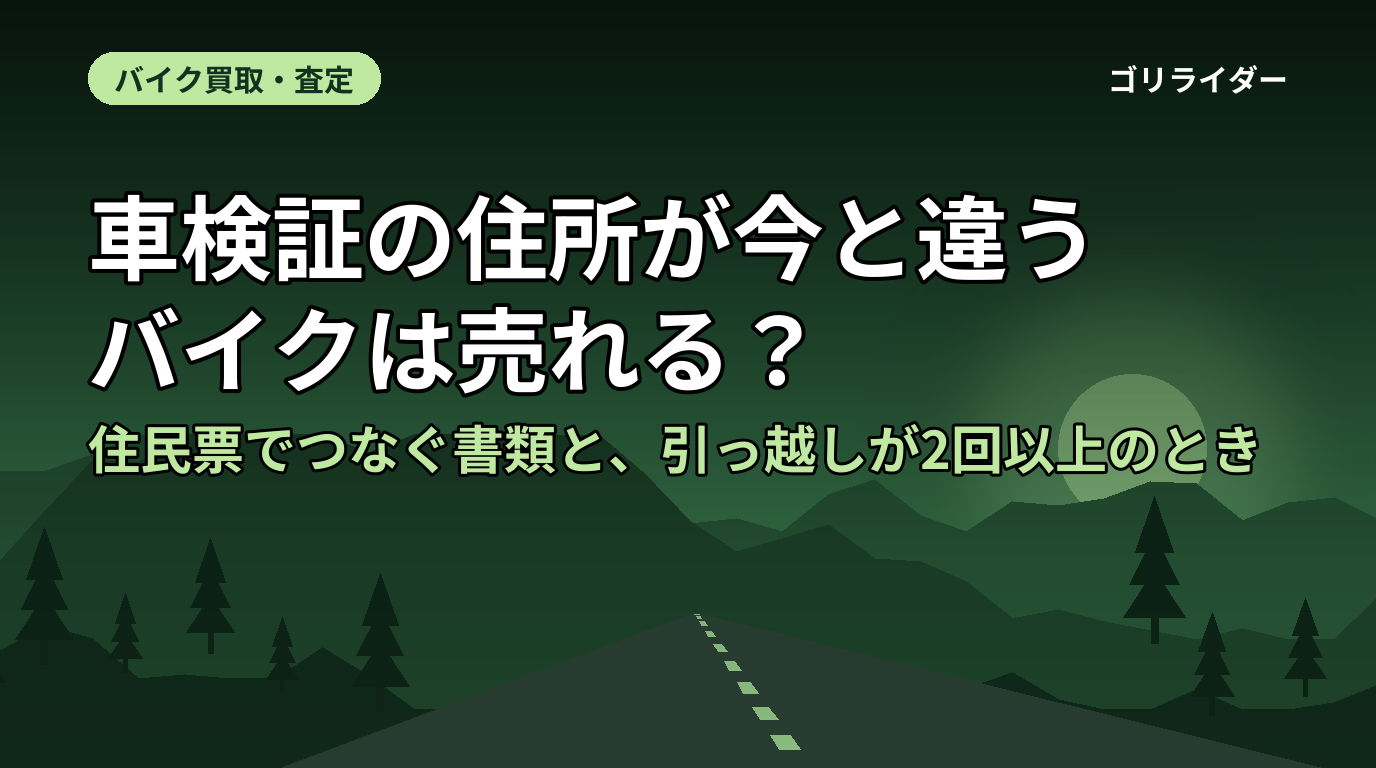 車検証の住所が今と違うバイクは売れる?|住民票でつなぐ書類と、引っ越しが2回以上のとき
