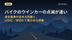 バイクのウインカーの点滅が速い｜保安基準が定める回数と、LED化・球切れで確かめる順番