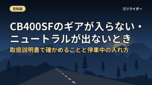 CB400SFのギアが入らない・ニュートラルが出ないとき 取扱説明書で確かめることと停車中の入れ方のアイキャッチ画像