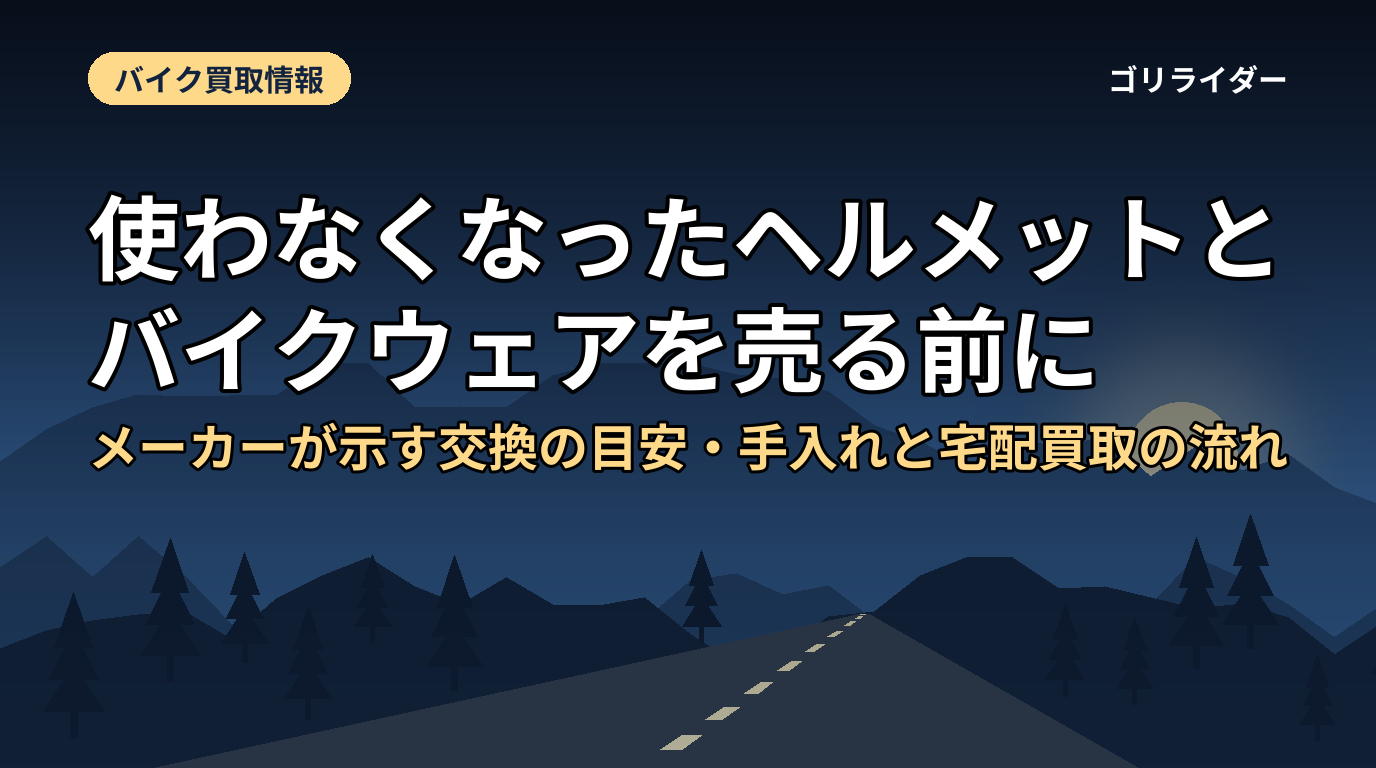 使わなくなったヘルメットとバイクウェアを売る前に｜メーカーが示す交換の目安・手入れと宅配買取の流れ