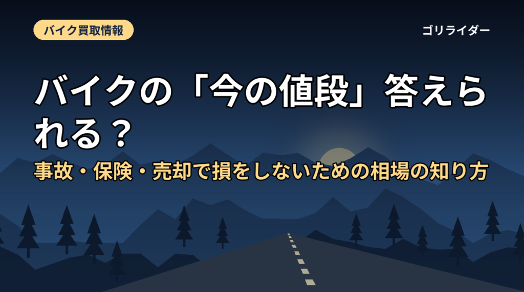 バイクの「今の値段」答えられる？事故・保険・売却で損をしないための相場の知り方