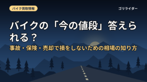 バイクの「今の値段」答えられる？事故・保険・売却で損をしないための相場の知り方