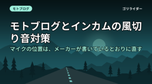 モトブログとインカムの風切り音対策｜マイクの位置は、メーカーが書いているとおりに直す