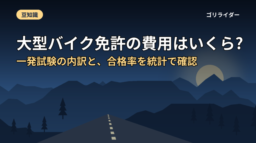 大型バイク免許の費用はいくら?一発試験の内訳と、合格率を統計で確認