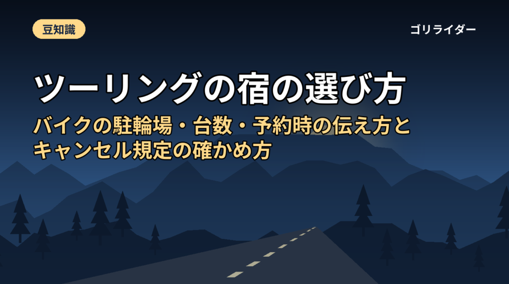 ツーリングの宿の選び方｜バイクの駐輪場・台数・予約時の伝え方とキャンセル規定の確かめ方