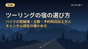 ツーリングの宿の選び方｜バイクの駐輪場・台数・予約時の伝え方とキャンセル規定の確かめ方