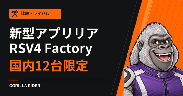 【新型】アプリリア RSV4 Factoryを徹底解説!国内12台限定・220馬力フラッグシップのスペック・価格・買い方まとめ